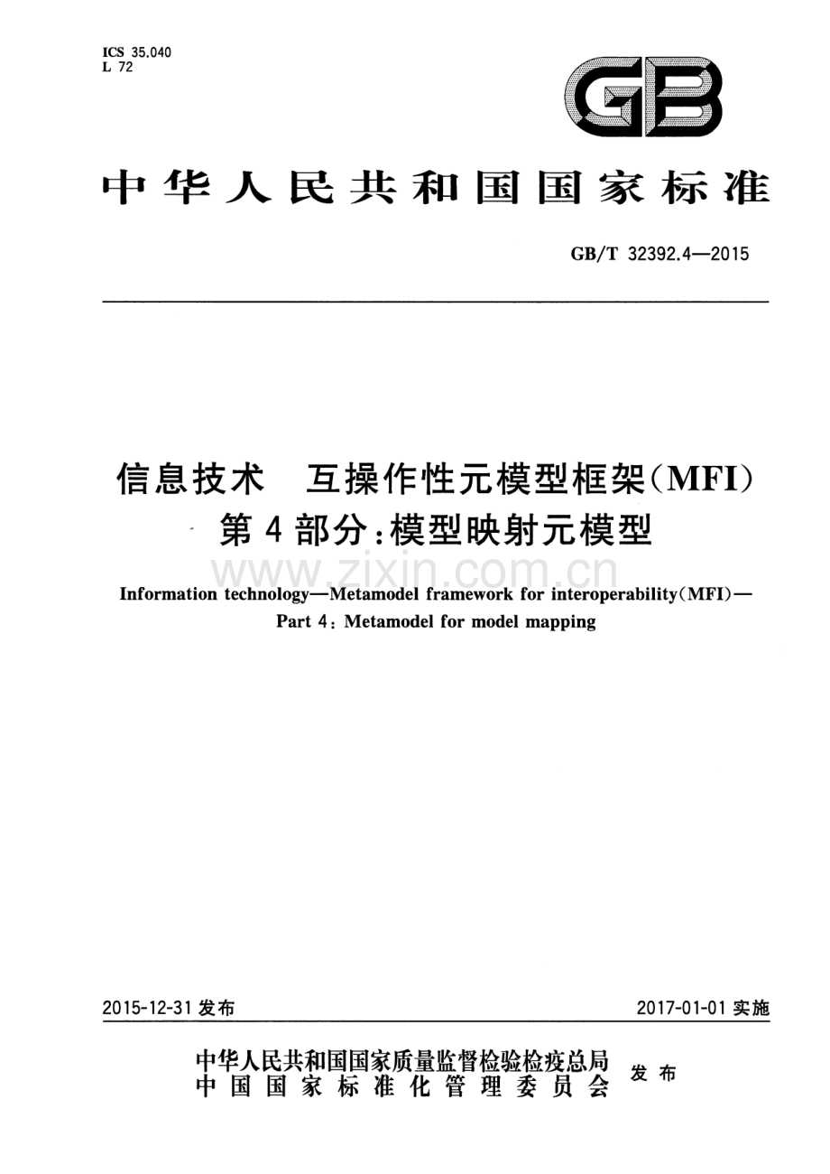 GB∕T 32392.4-2015 信息技术 互操作性元模型框架(MFI) 第4部分：模型映射元模型.pdf_第1页