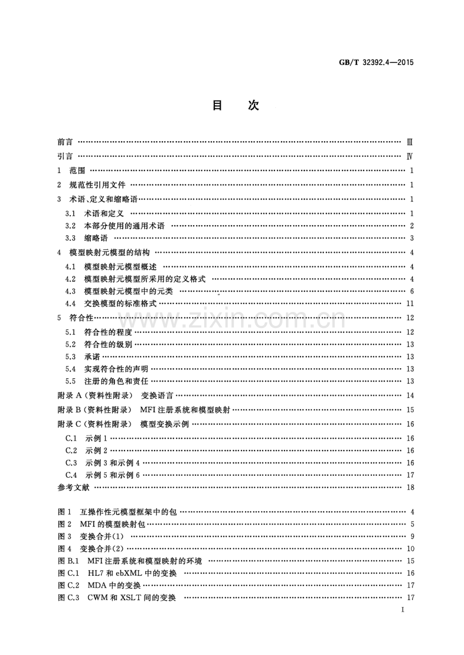 GB∕T 32392.4-2015 信息技术 互操作性元模型框架(MFI) 第4部分：模型映射元模型.pdf_第3页