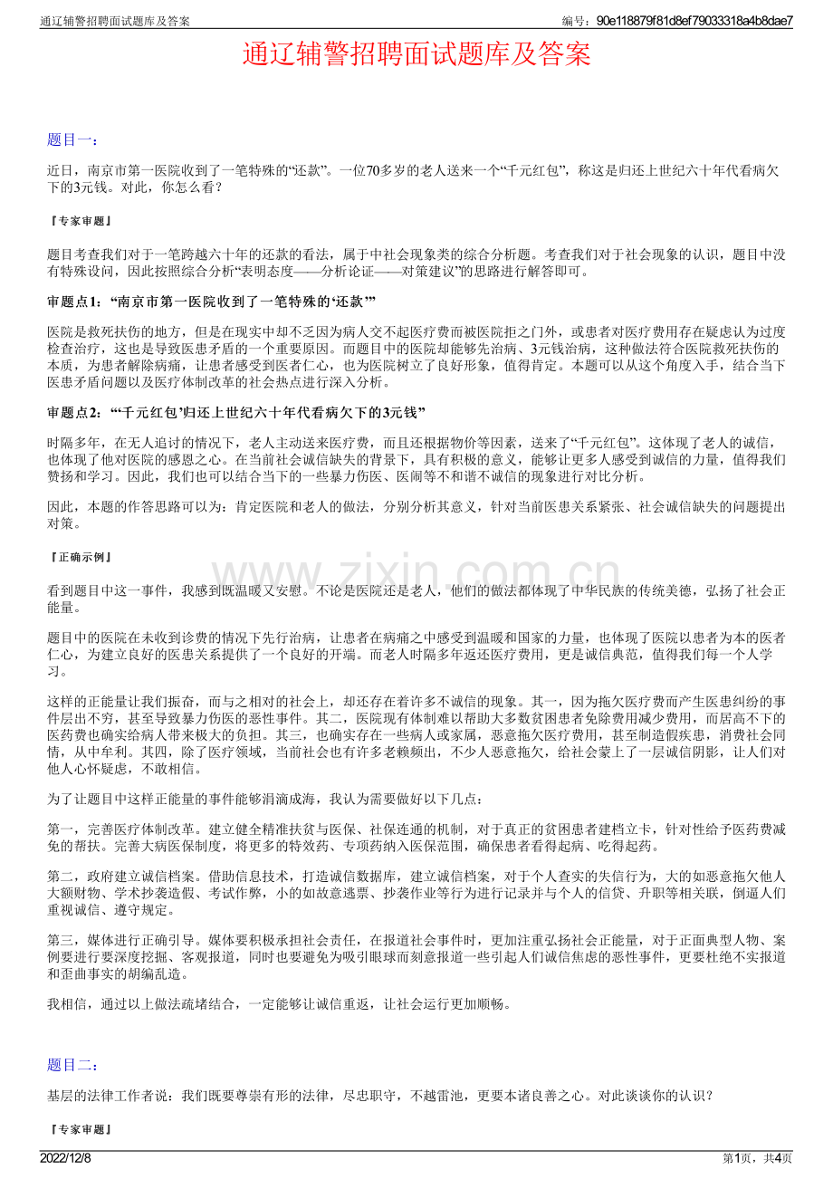 通辽辅警招聘面试题库及答案.pdf_第1页