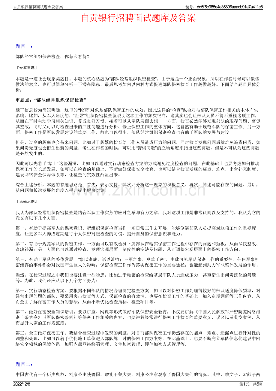 自贡银行招聘面试题库及答案.pdf_第1页