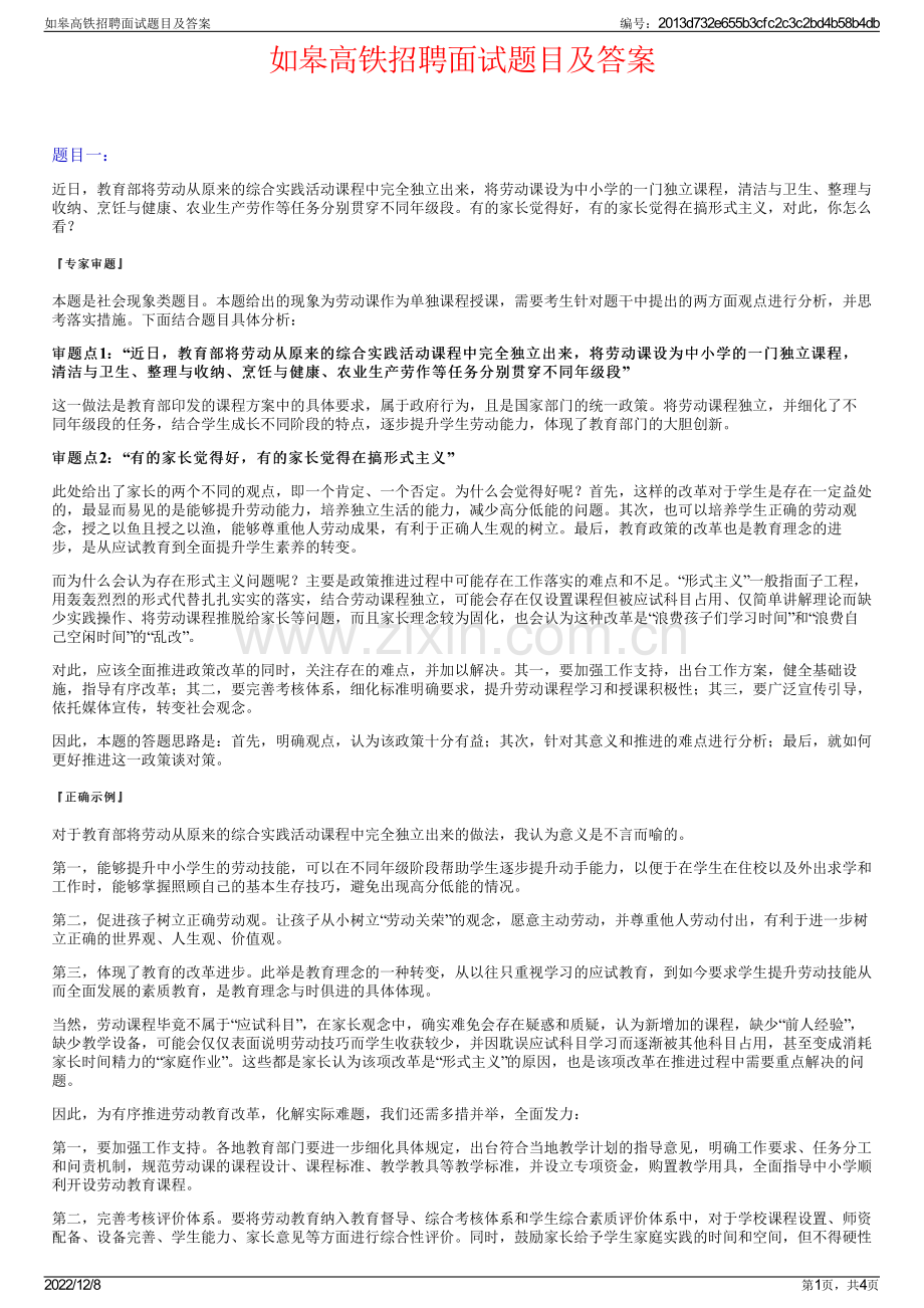 如皋高铁招聘面试题目及答案.pdf_第1页