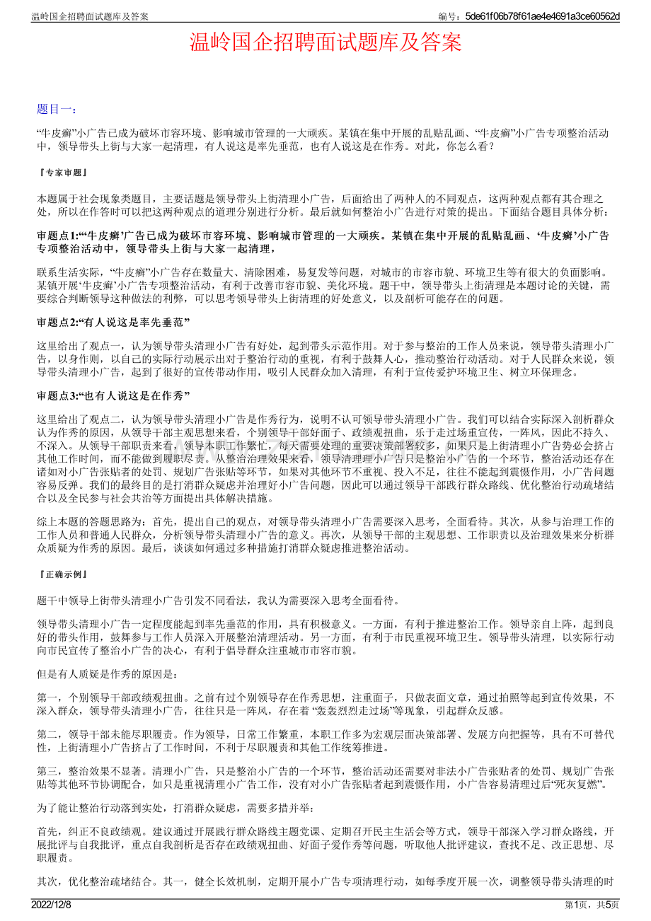 温岭国企招聘面试题库及答案.pdf_第1页