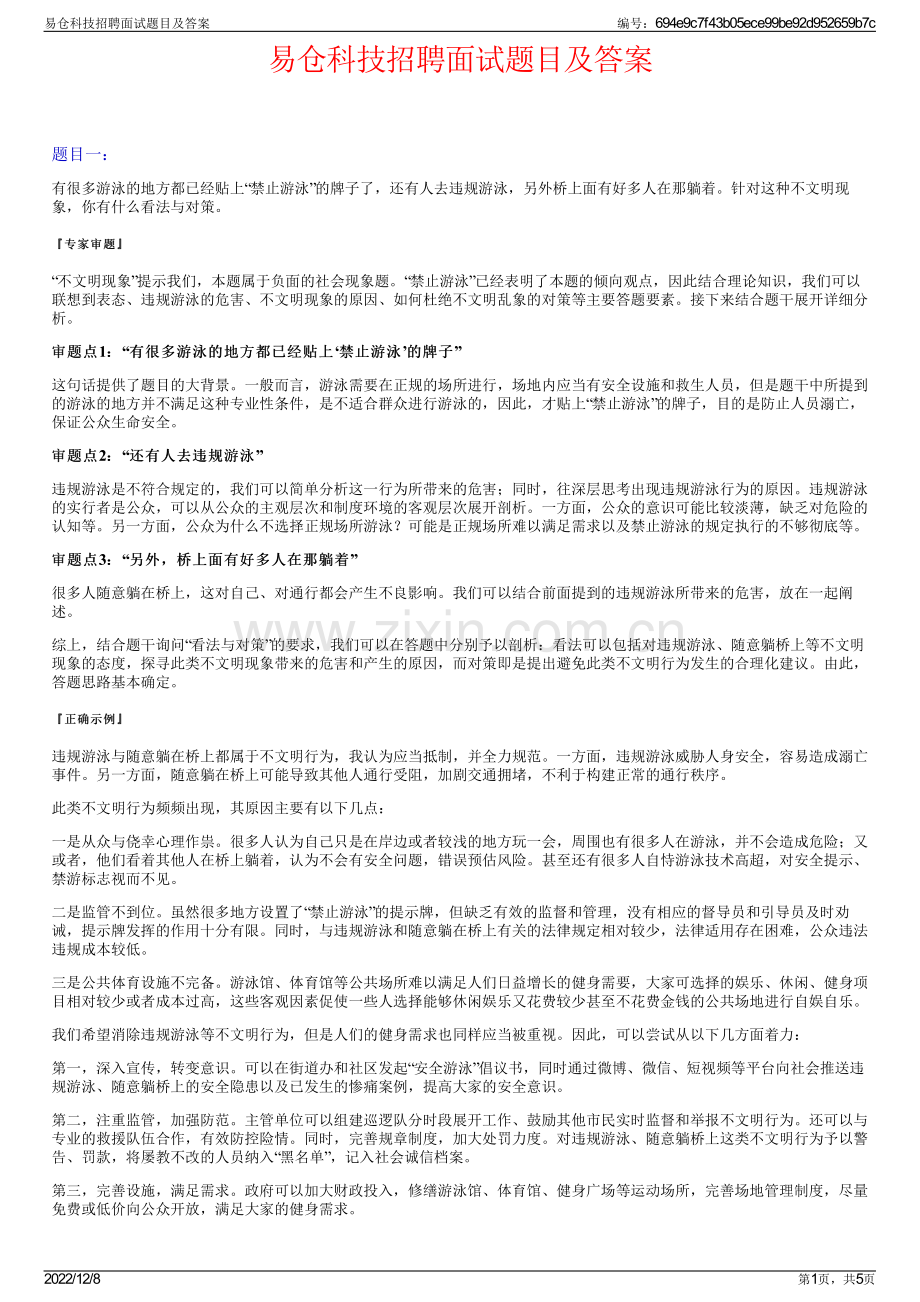 易仓科技招聘面试题目及答案.pdf_第1页