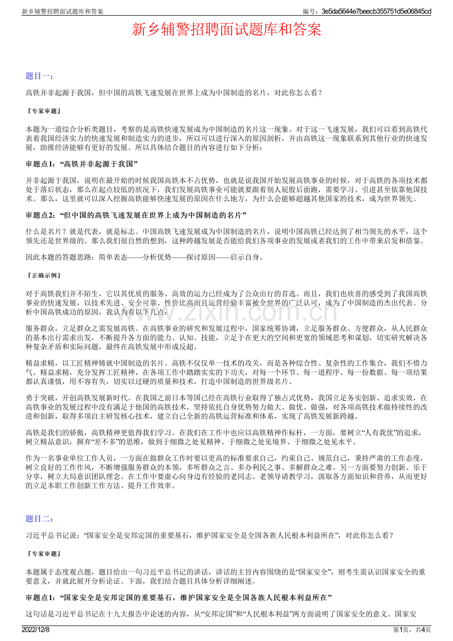 新乡辅警招聘面试题库和答案.pdf_第1页