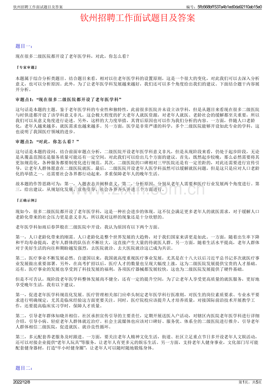 钦州招聘工作面试题目及答案.pdf_第1页