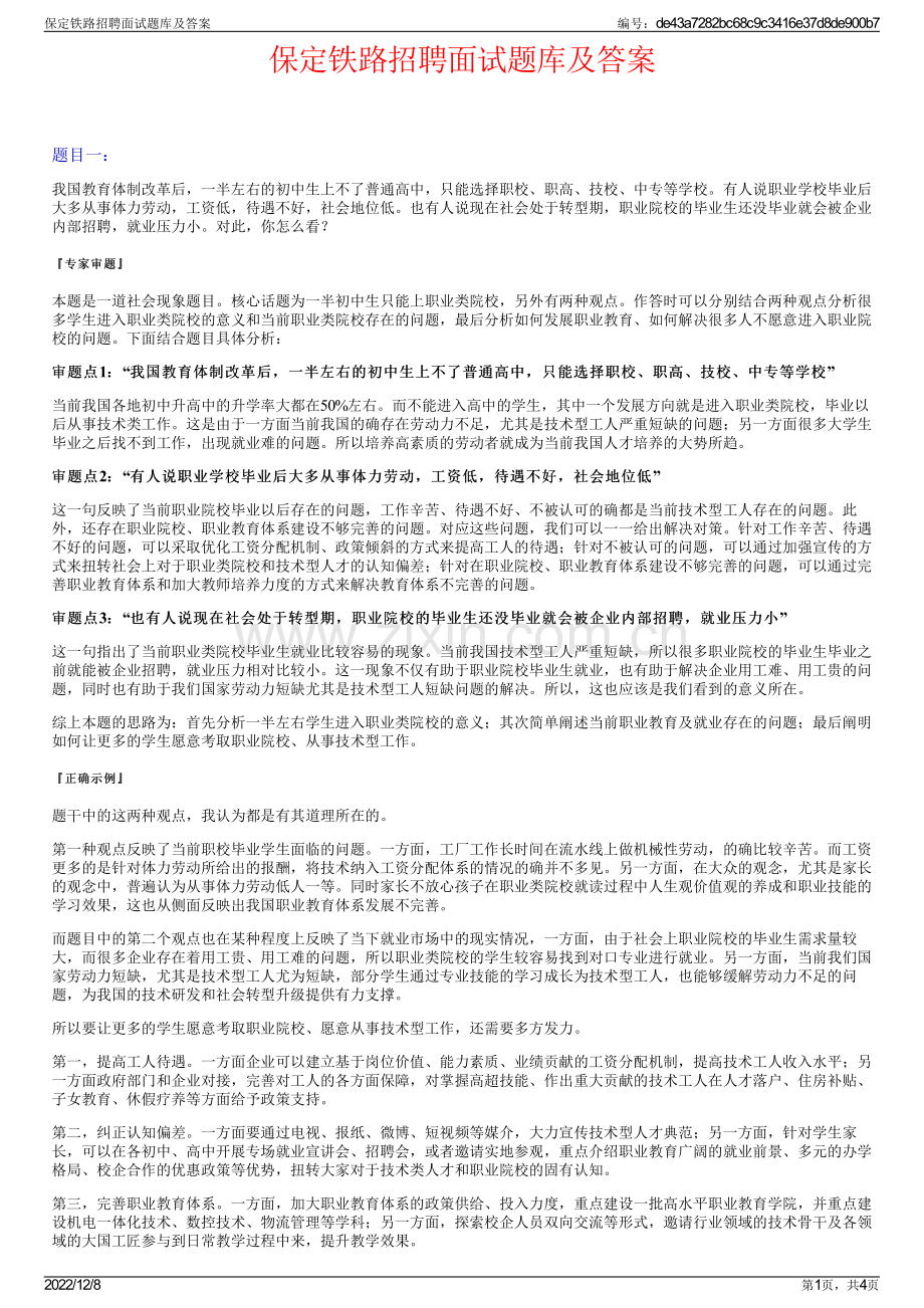 保定铁路招聘面试题库及答案.pdf_第1页