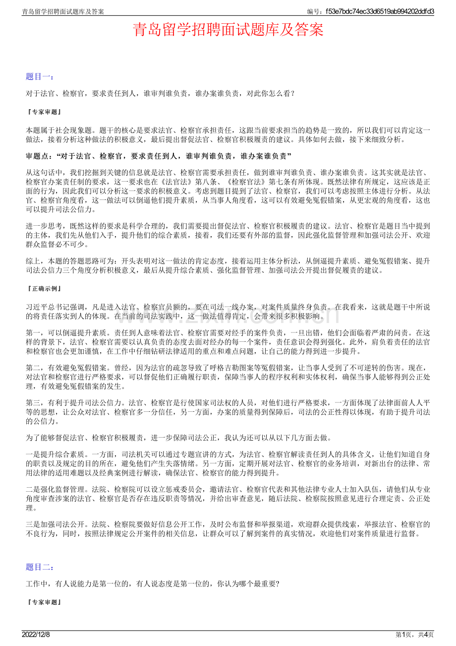 青岛留学招聘面试题库及答案.pdf_第1页