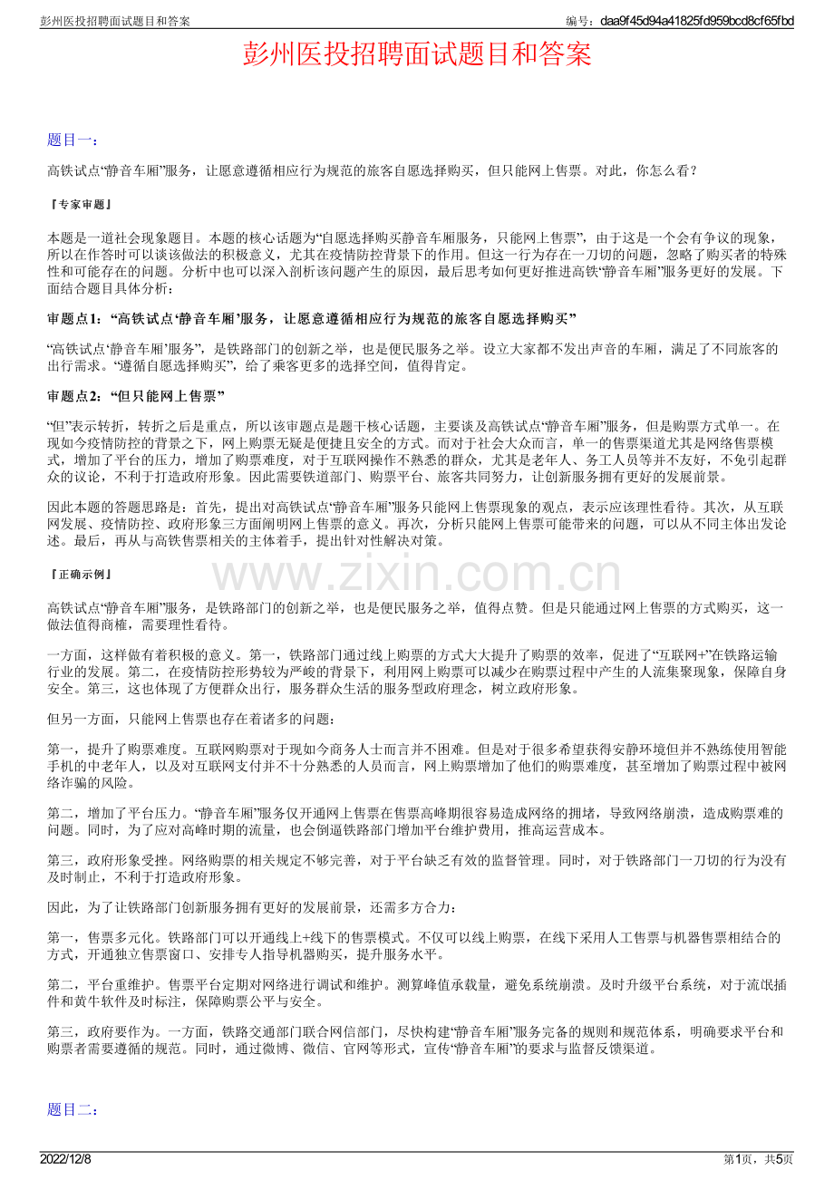 彭州医投招聘面试题目和答案.pdf_第1页