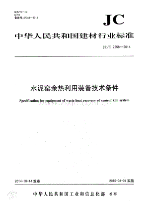 JC∕T 2258-2014 水泥窑余热利用装备技术条件.pdf