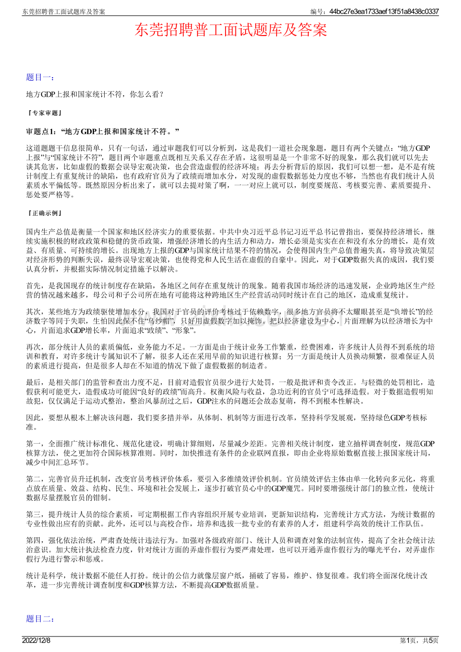 东莞招聘普工面试题库及答案.pdf_第1页