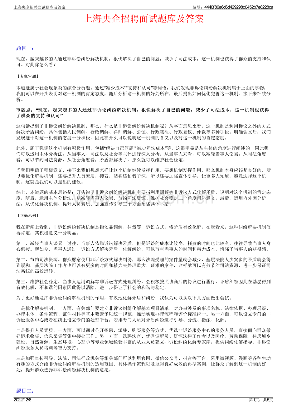 上海央企招聘面试题库及答案.pdf_第1页