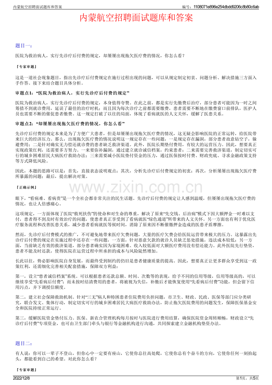 内蒙航空招聘面试题库和答案.pdf_第1页