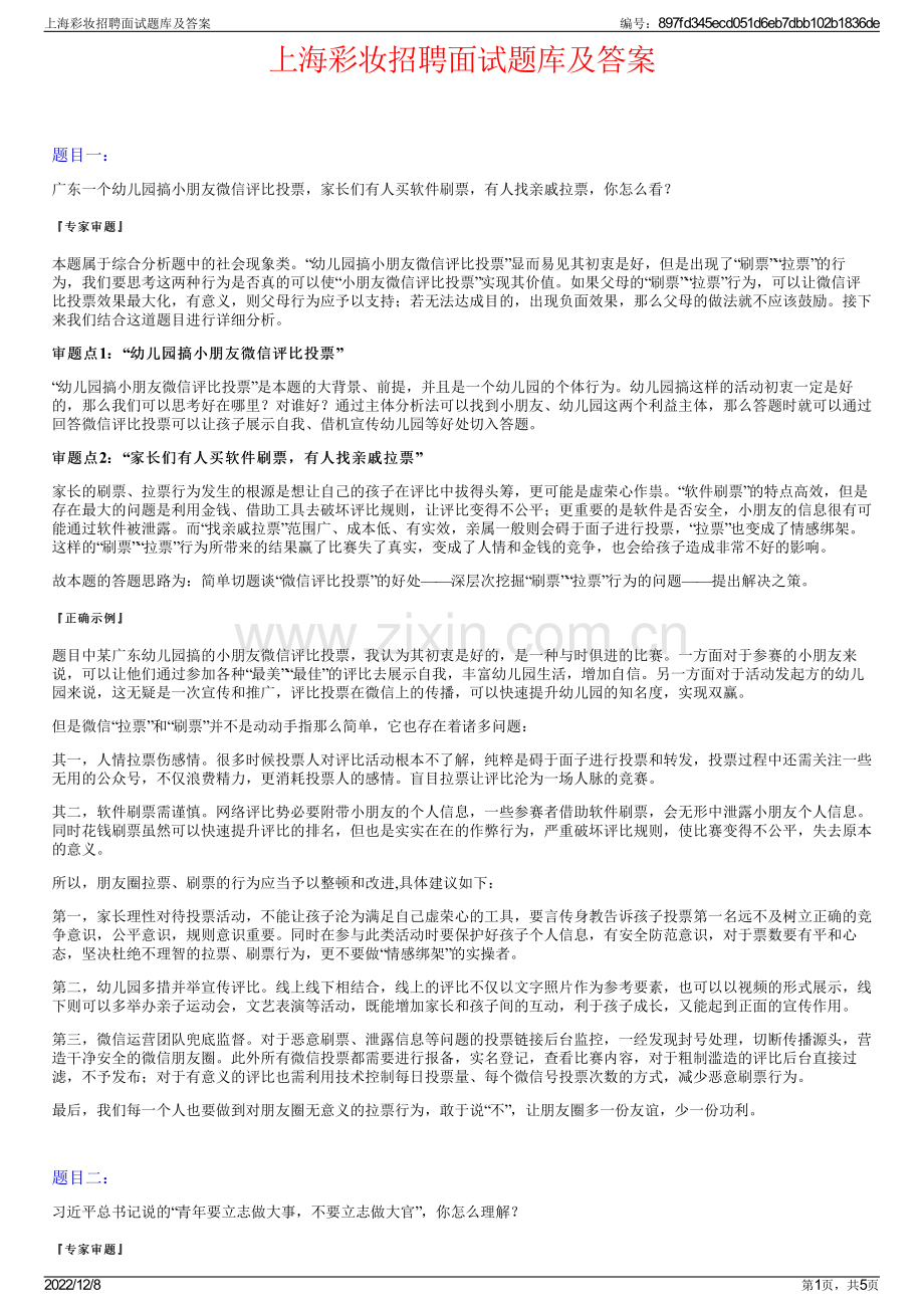 上海彩妆招聘面试题库及答案.pdf_第1页