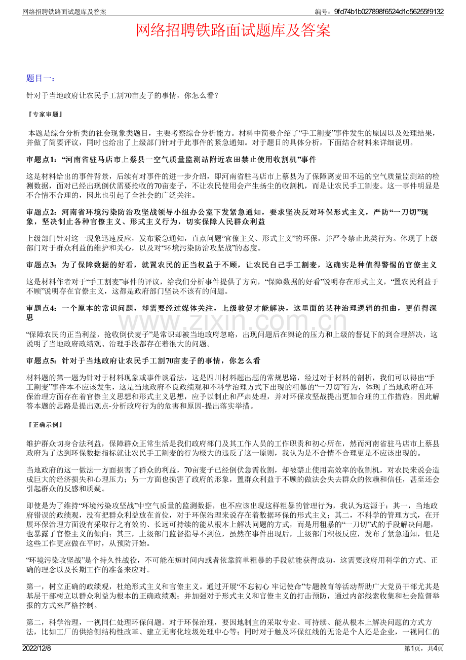 网络招聘铁路面试题库及答案.pdf_第1页