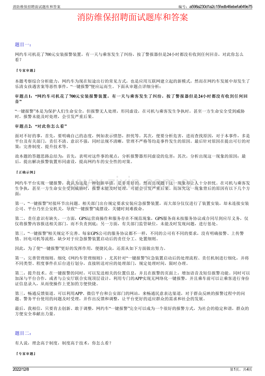 消防维保招聘面试题库和答案.pdf_第1页