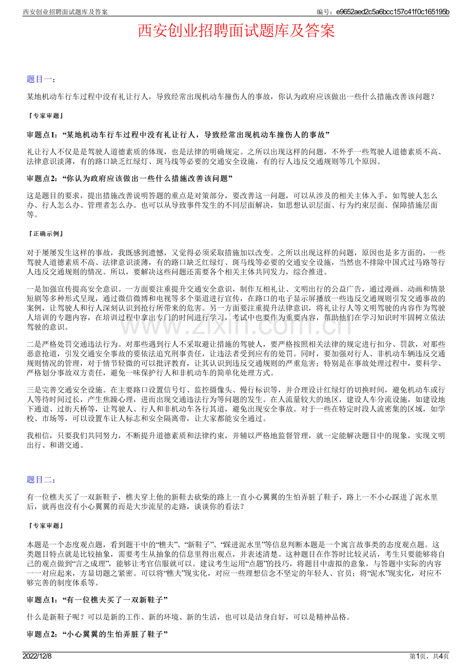 西安创业招聘面试题库及答案.pdf_第1页