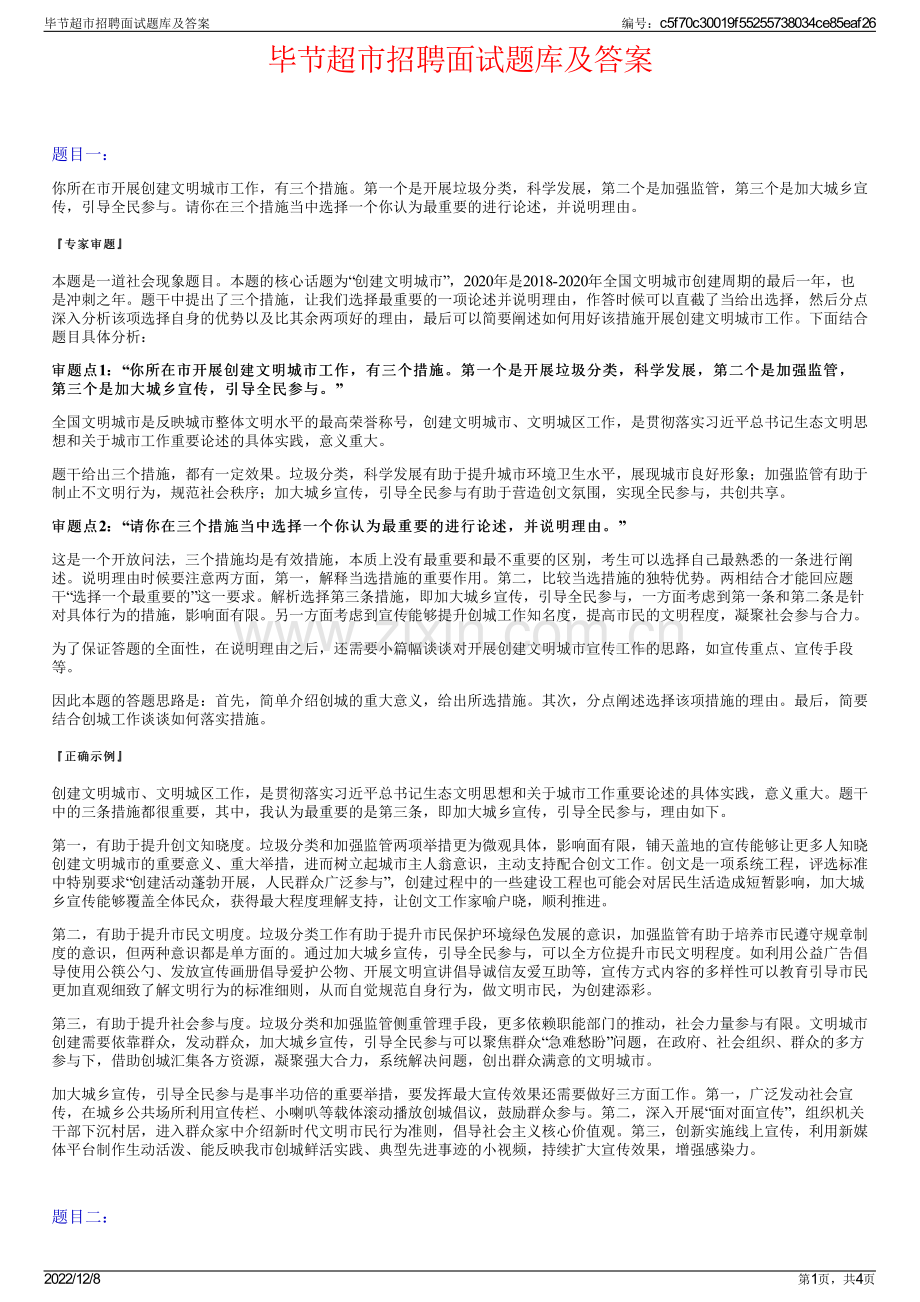 毕节超市招聘面试题库及答案.pdf_第1页