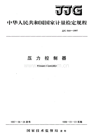JJG 544-1997 压力控制器检定规程.pdf