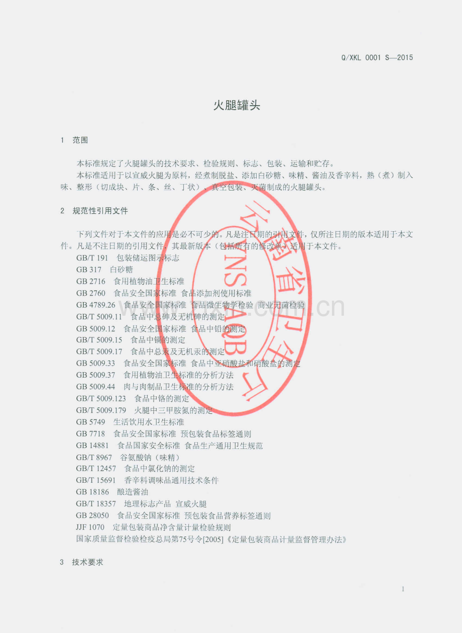 Q∕XKL 0001 S-2015 （代替 Q∕Q∕XKL 001S-2011）火腿罐头.pdf_第3页