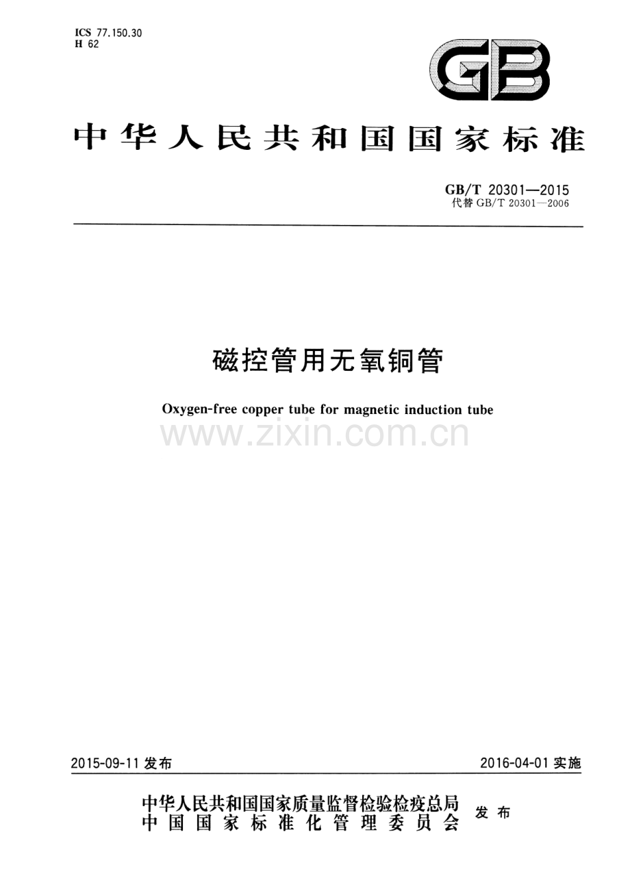GB∕T 20301-2015 （代替 GB∕T 20301-2006）磁控管用无氧铜管.pdf_第1页