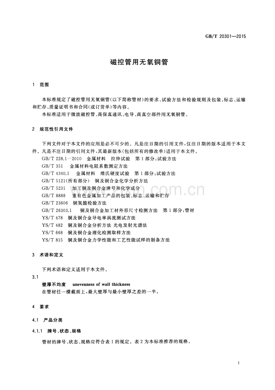 GB∕T 20301-2015 （代替 GB∕T 20301-2006）磁控管用无氧铜管.pdf_第3页