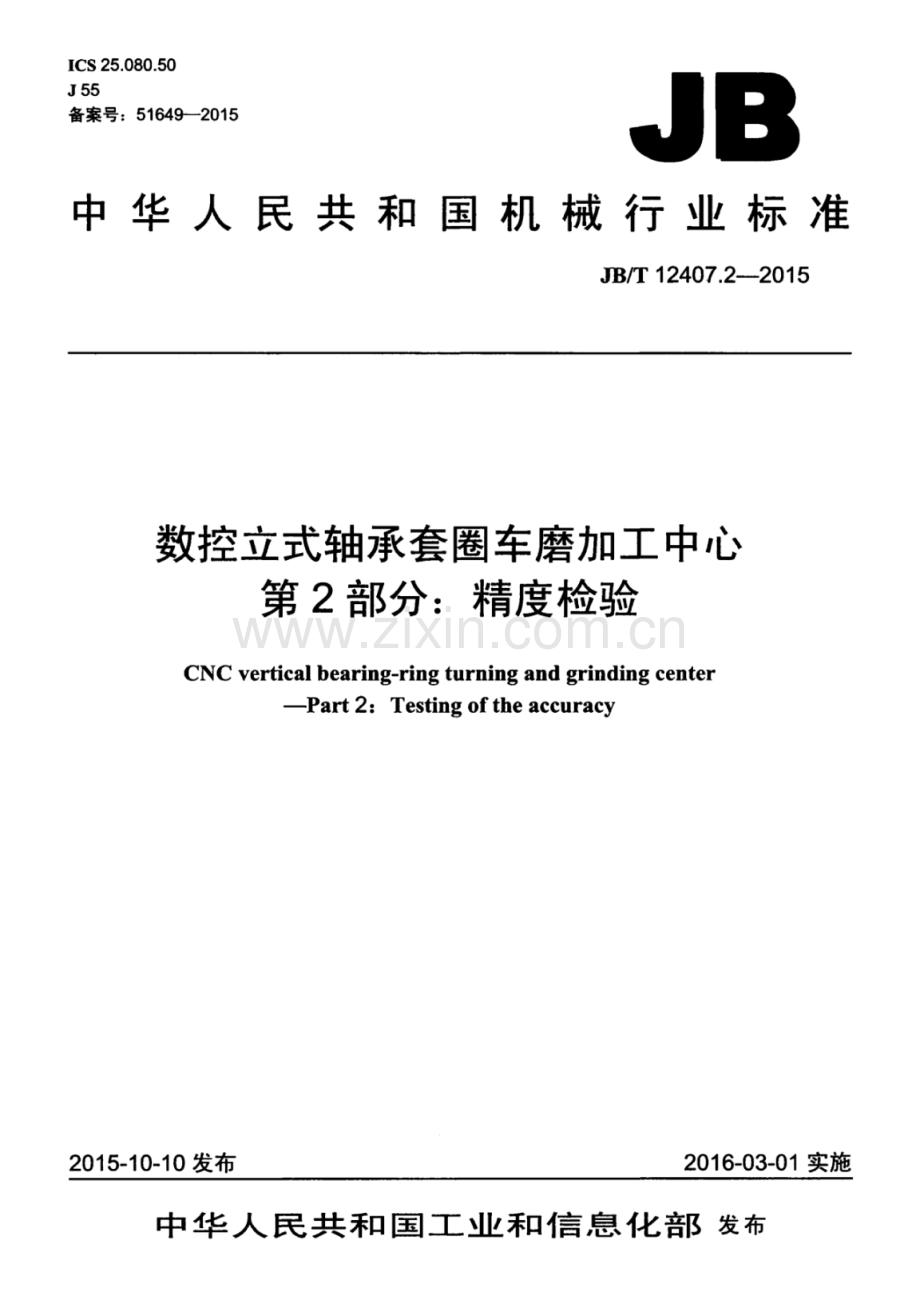 JB∕T 12407.2-2015 数控立式轴承套圈车磨加工中心 第2部分：精度检验.pdf_第1页