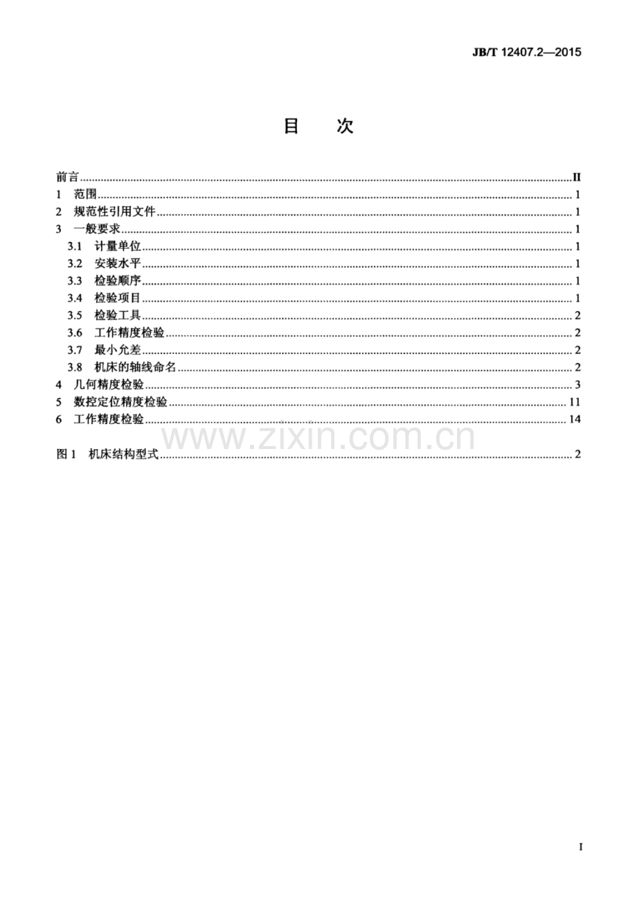 JB∕T 12407.2-2015 数控立式轴承套圈车磨加工中心 第2部分：精度检验.pdf_第2页