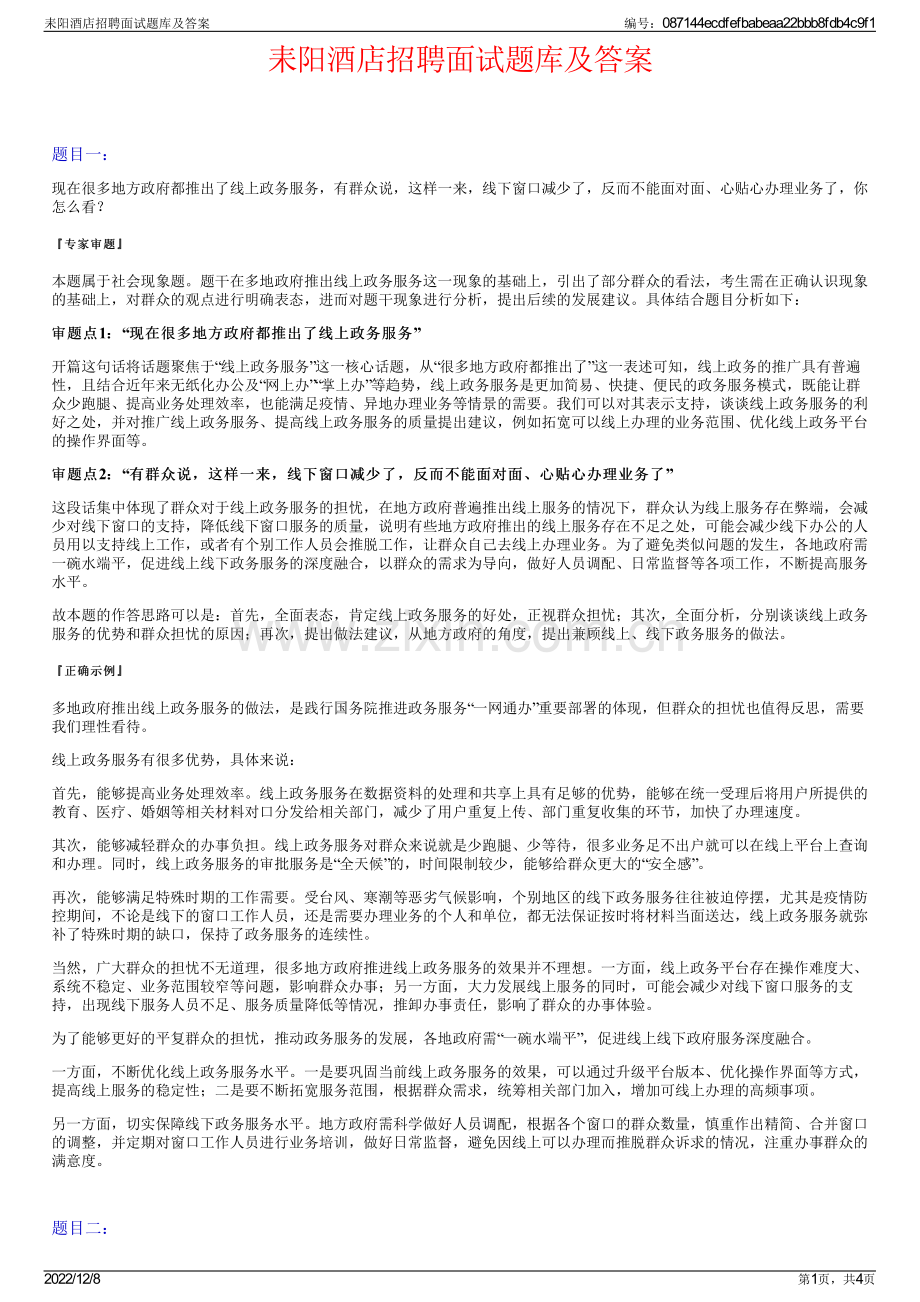 耒阳酒店招聘面试题库及答案.pdf_第1页