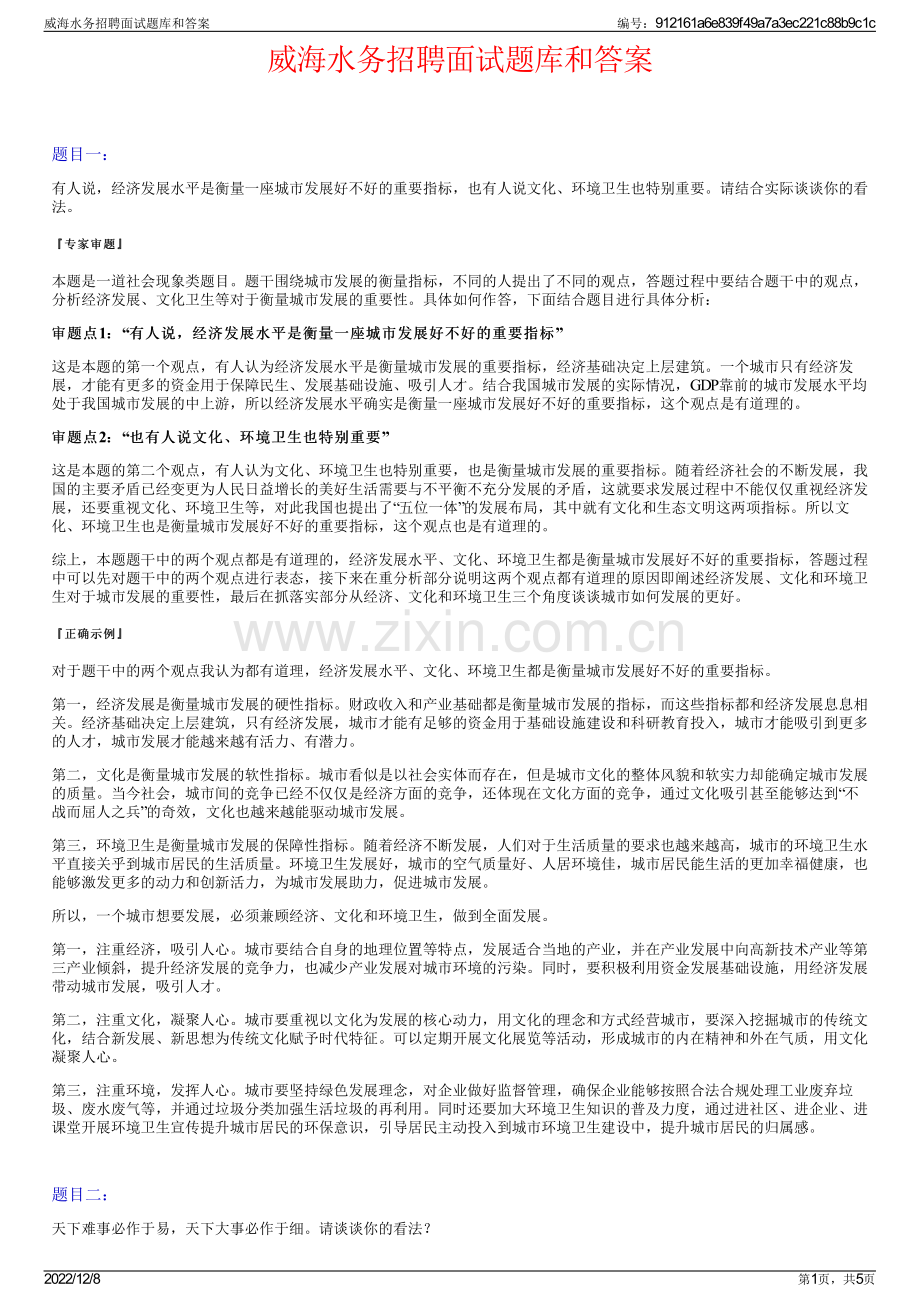 威海水务招聘面试题库和答案.pdf_第1页