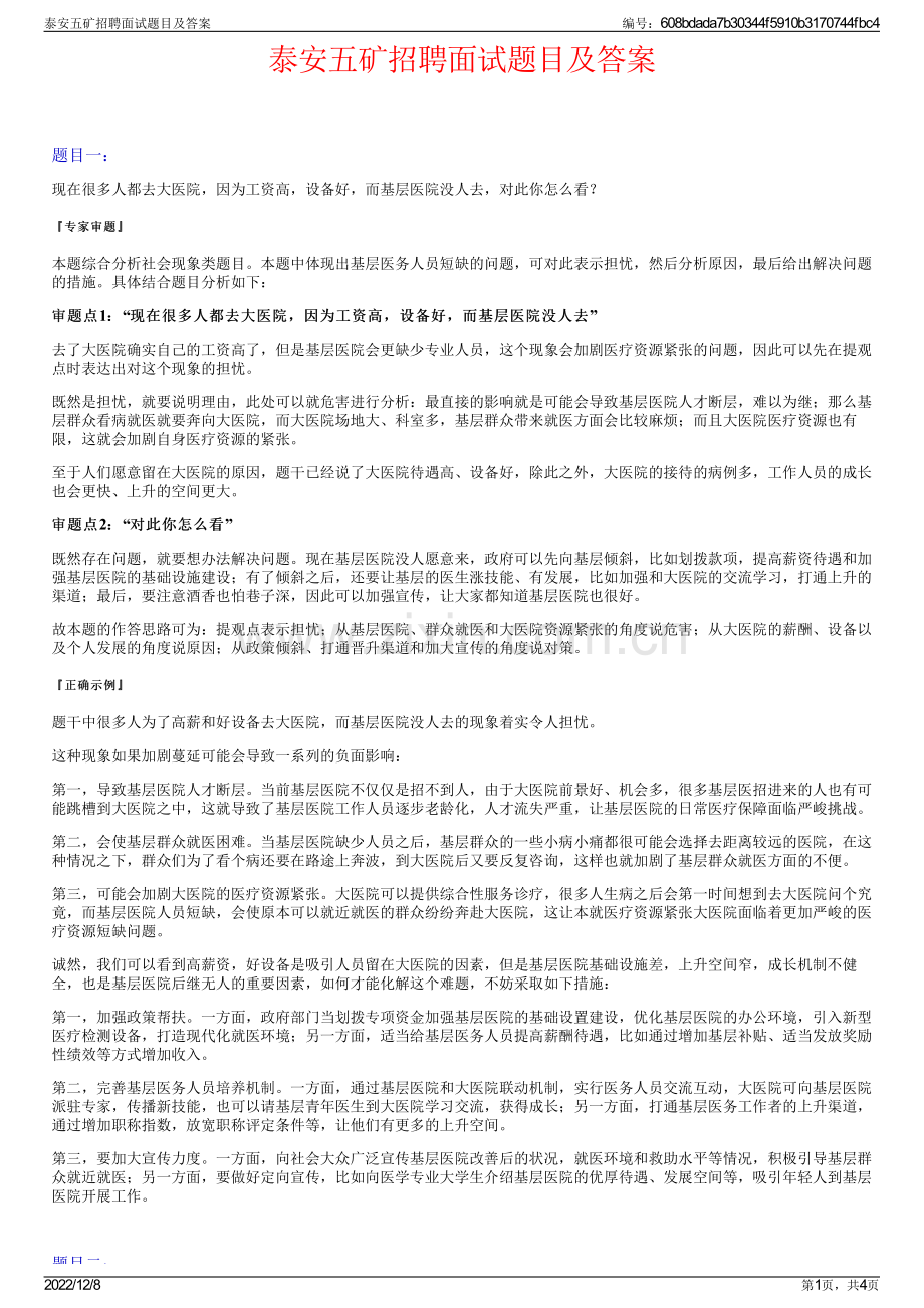 泰安五矿招聘面试题目及答案.pdf_第1页