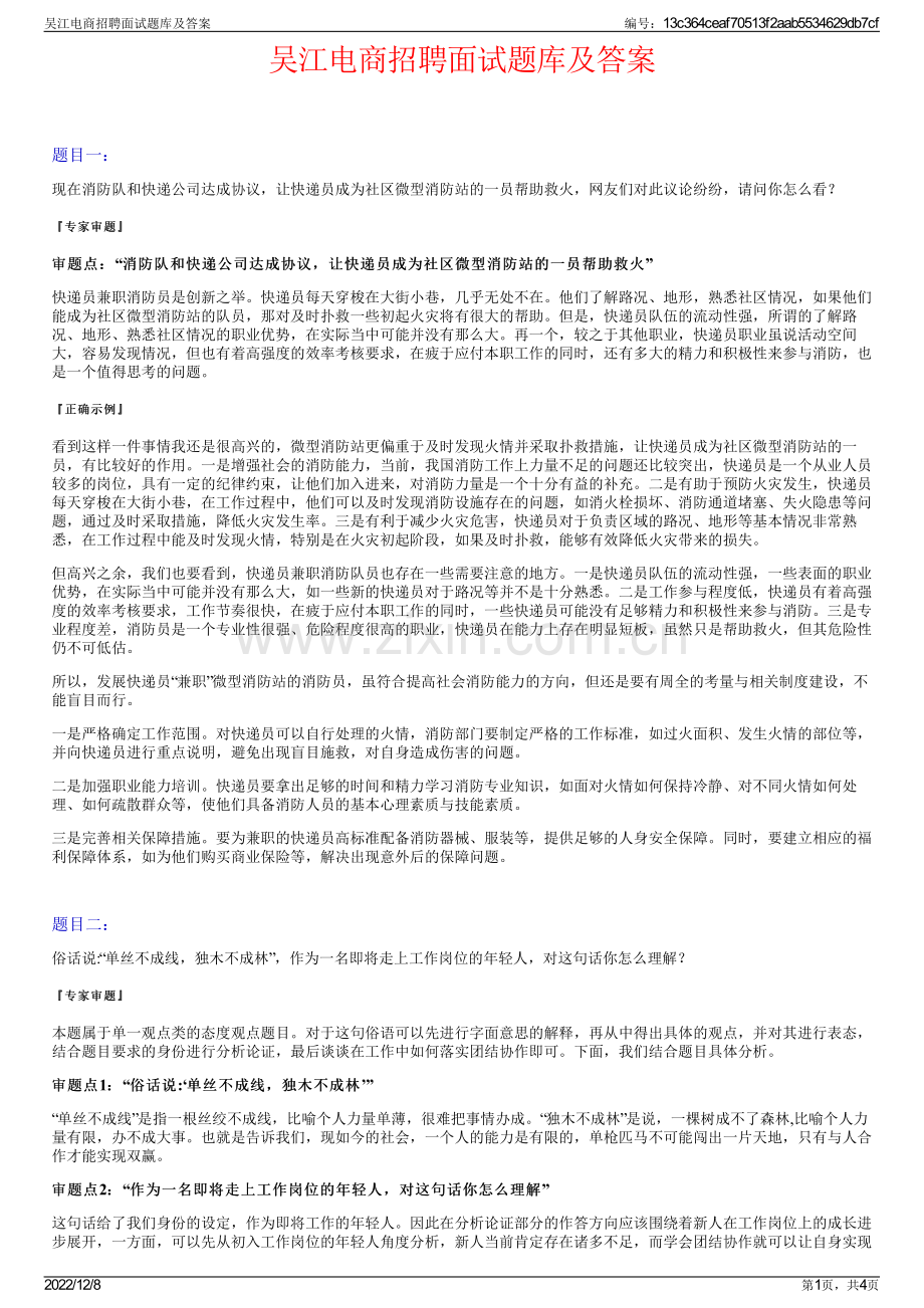 吴江电商招聘面试题库及答案.pdf_第1页