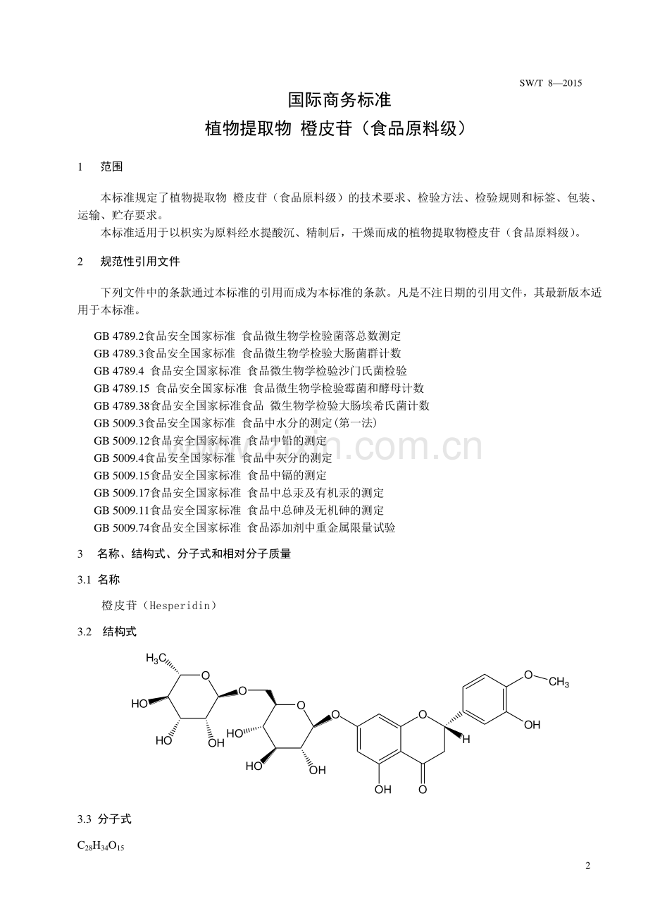 SW∕T 8-2015 植物提取物 橙皮苷（食品原料级）.pdf_第3页