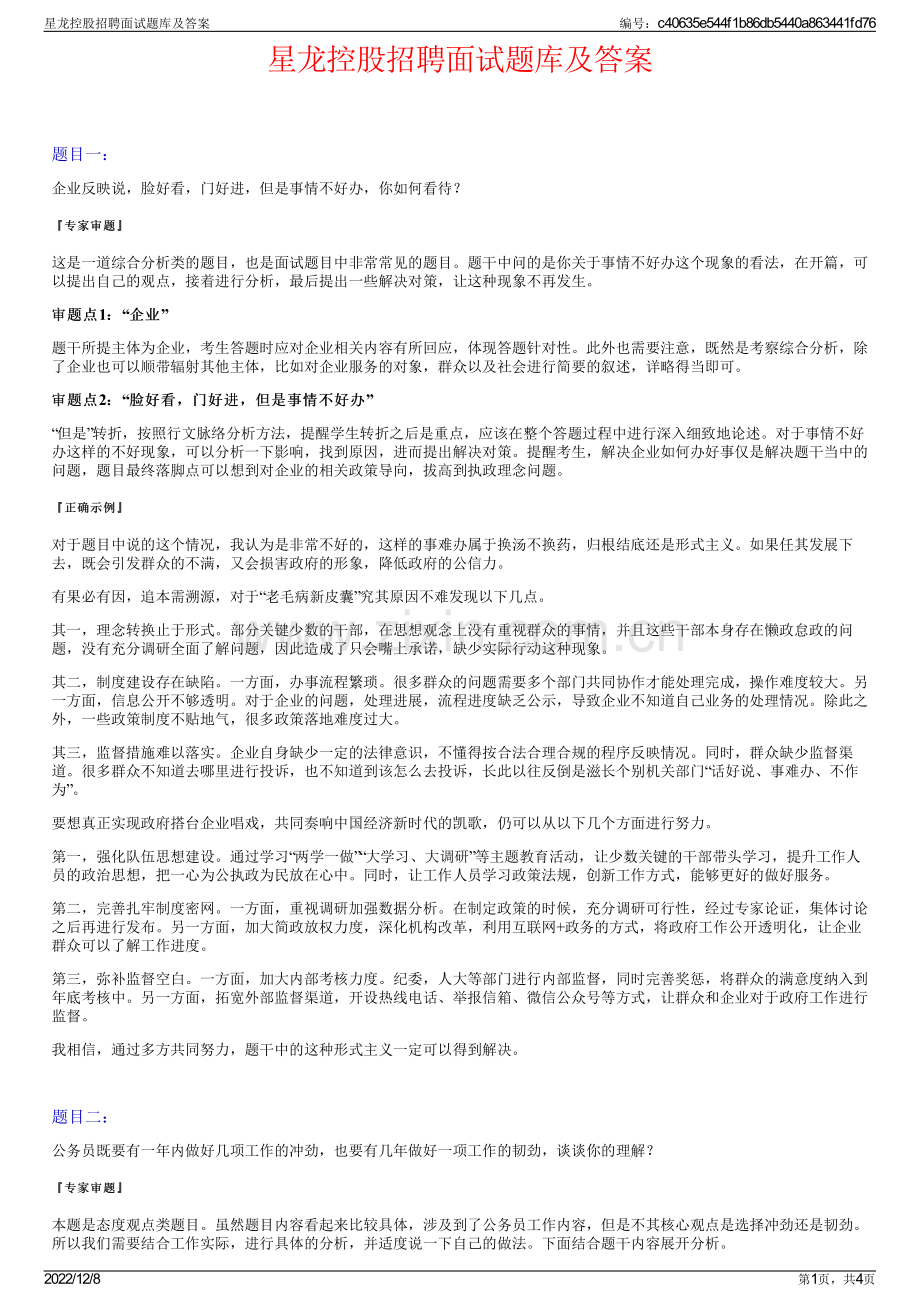 星龙控股招聘面试题库及答案.pdf_第1页