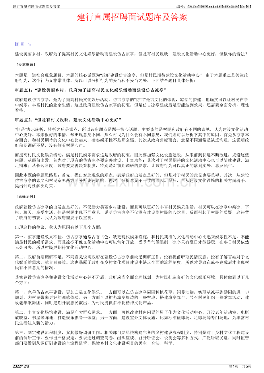 建行直属招聘面试题库及答案.pdf_第1页