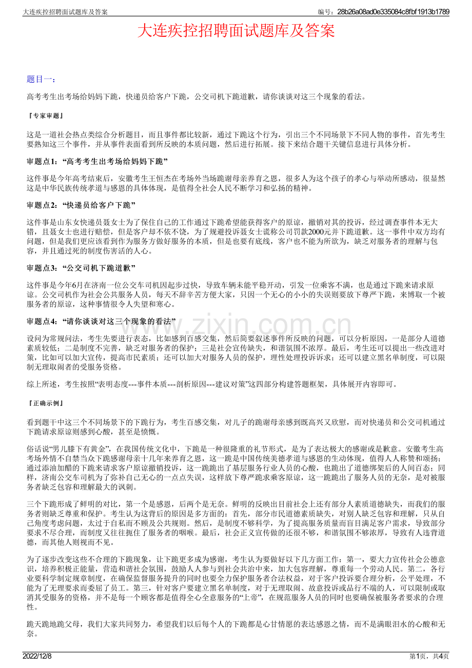 大连疾控招聘面试题库及答案.pdf_第1页