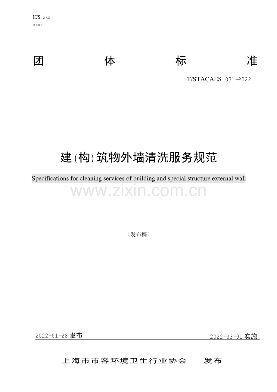 T∕STACAES 031-2022 建(构)筑物外墙清洗服务规范.pdf_第1页