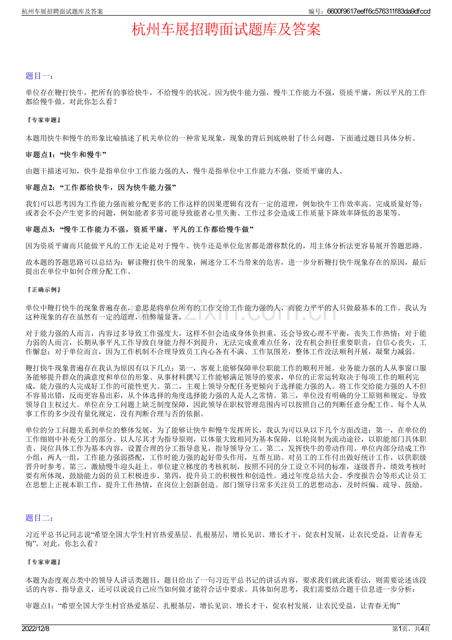 杭州车展招聘面试题库及答案.pdf_第1页