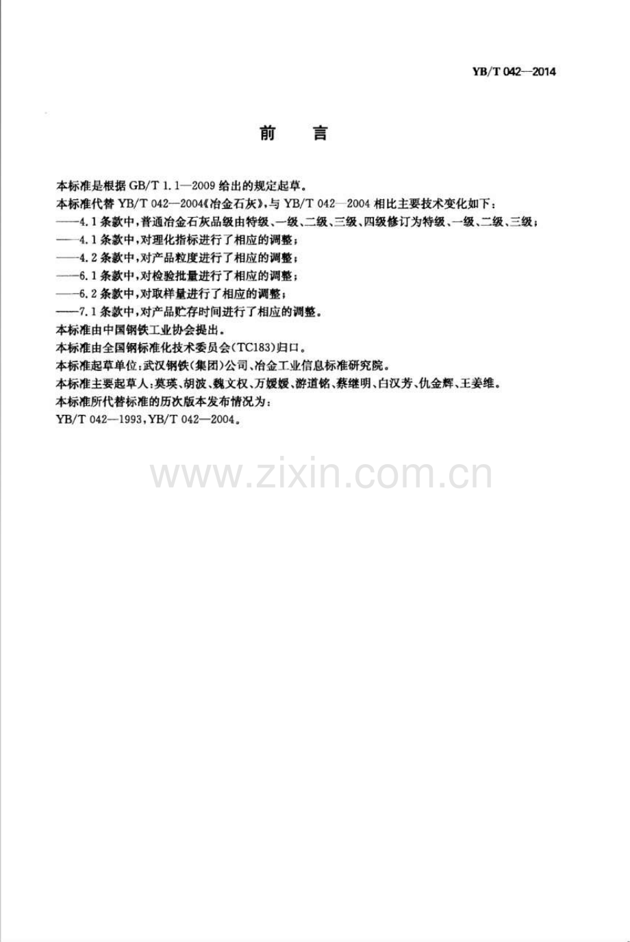 YB∕T 042-2014（代替YB∕T 042-2004） 冶金石灰.pdf_第2页