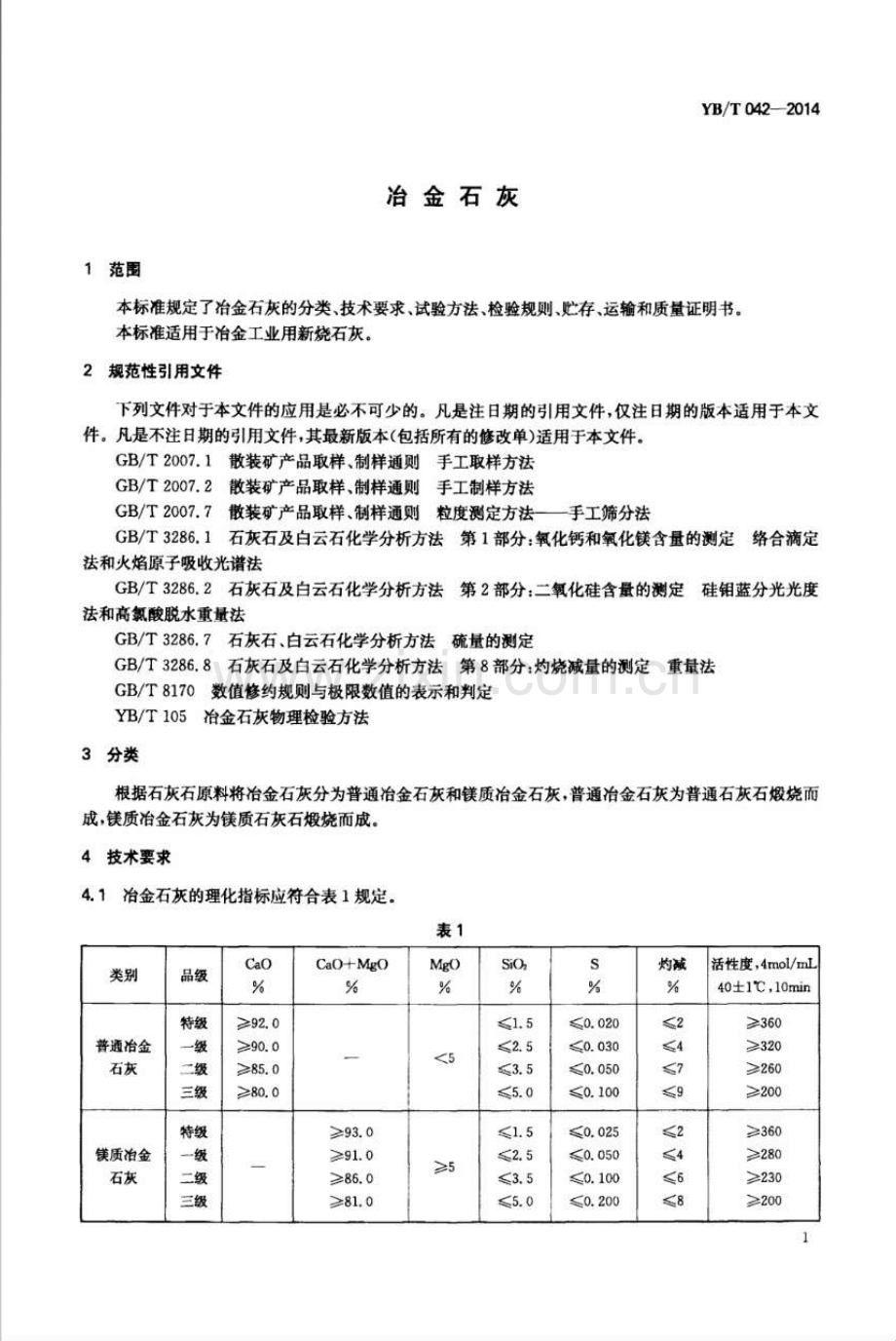 YB∕T 042-2014（代替YB∕T 042-2004） 冶金石灰.pdf_第3页