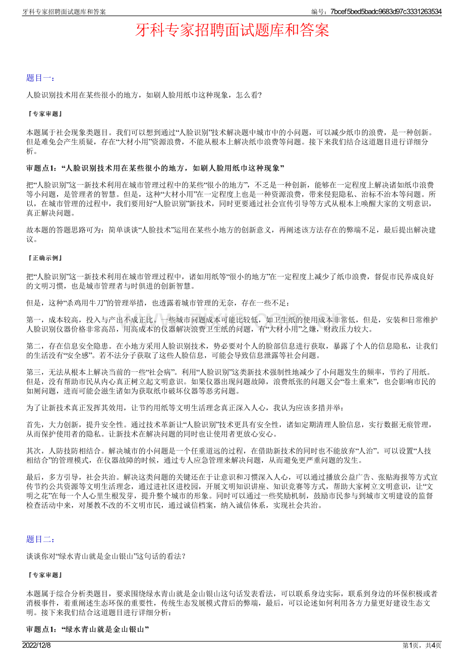 牙科专家招聘面试题库和答案.pdf_第1页