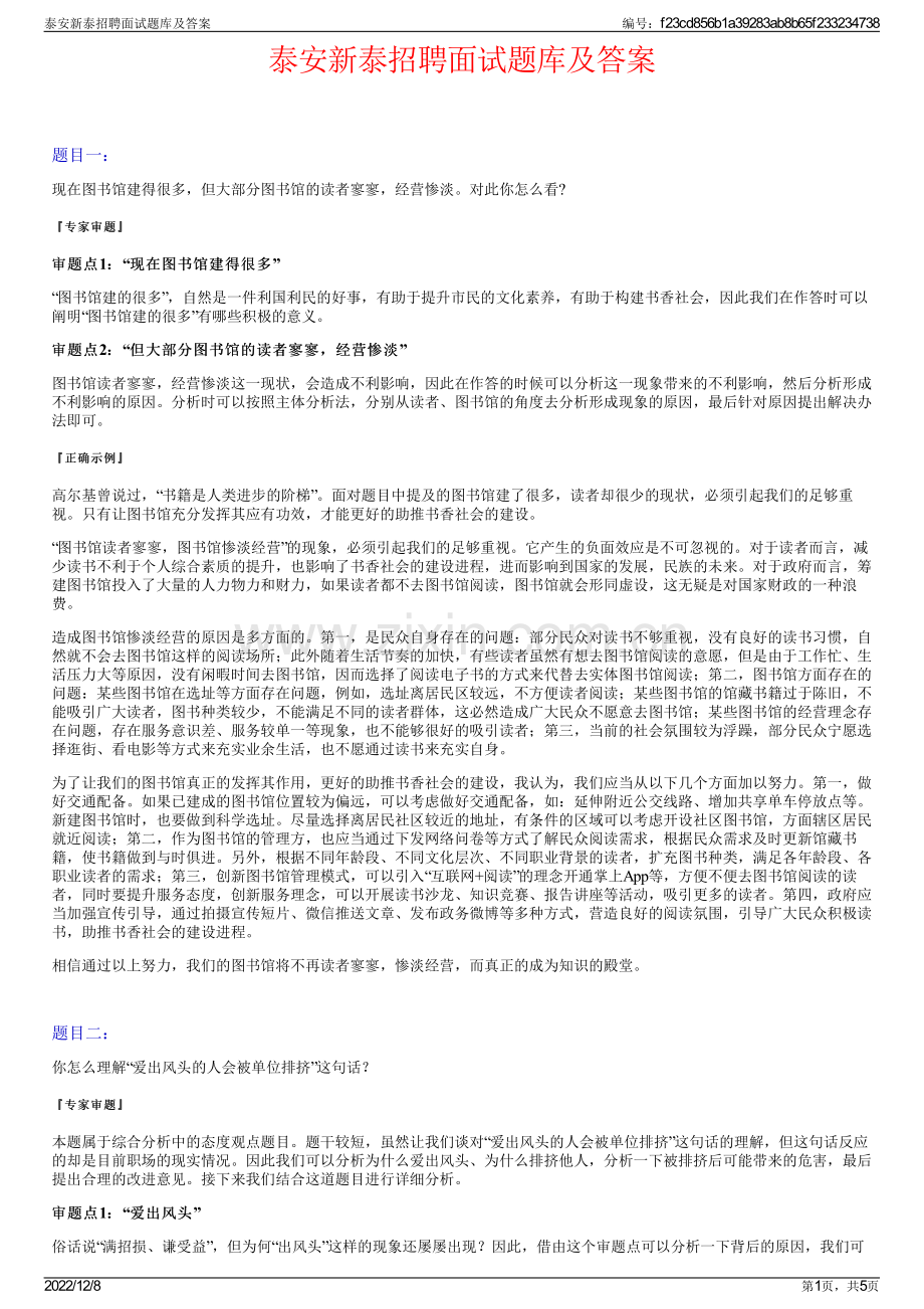 泰安新泰招聘面试题库及答案.pdf_第1页