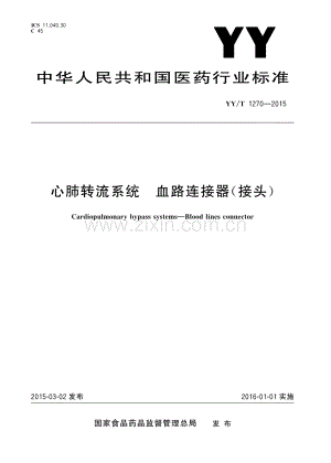 YY∕T 1270-2015 心肺转流系统 血路连接器(接头).pdf