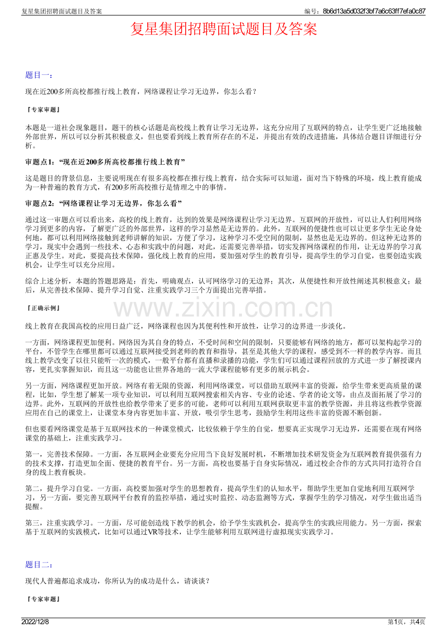 复星集团招聘面试题目及答案.pdf_第1页