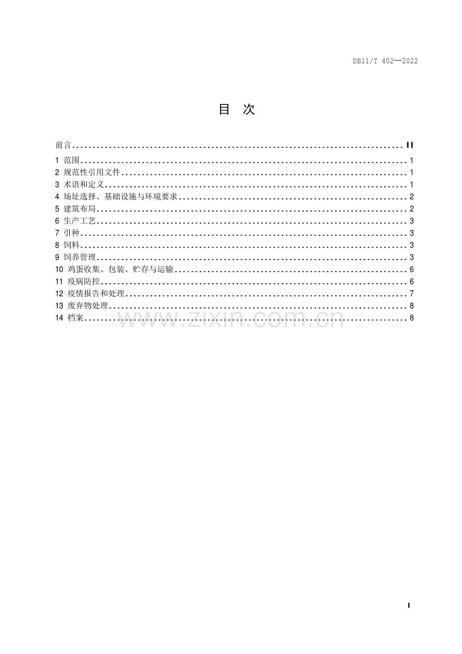 DB11∕T 402-2022 （代替 DB11∕T 402-2006）蛋鸡生产技术规范.pdf_第2页