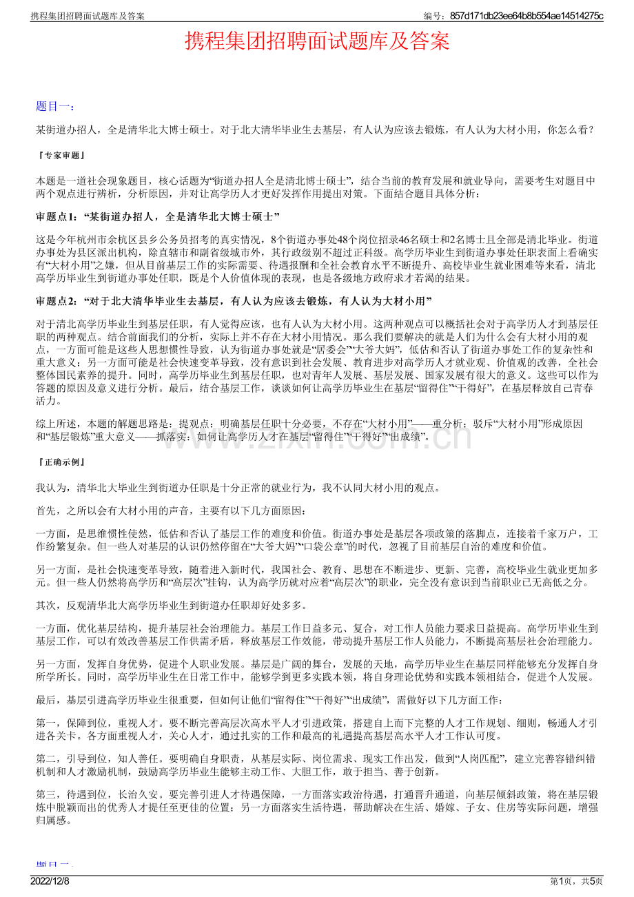 携程集团招聘面试题库及答案.pdf_第1页