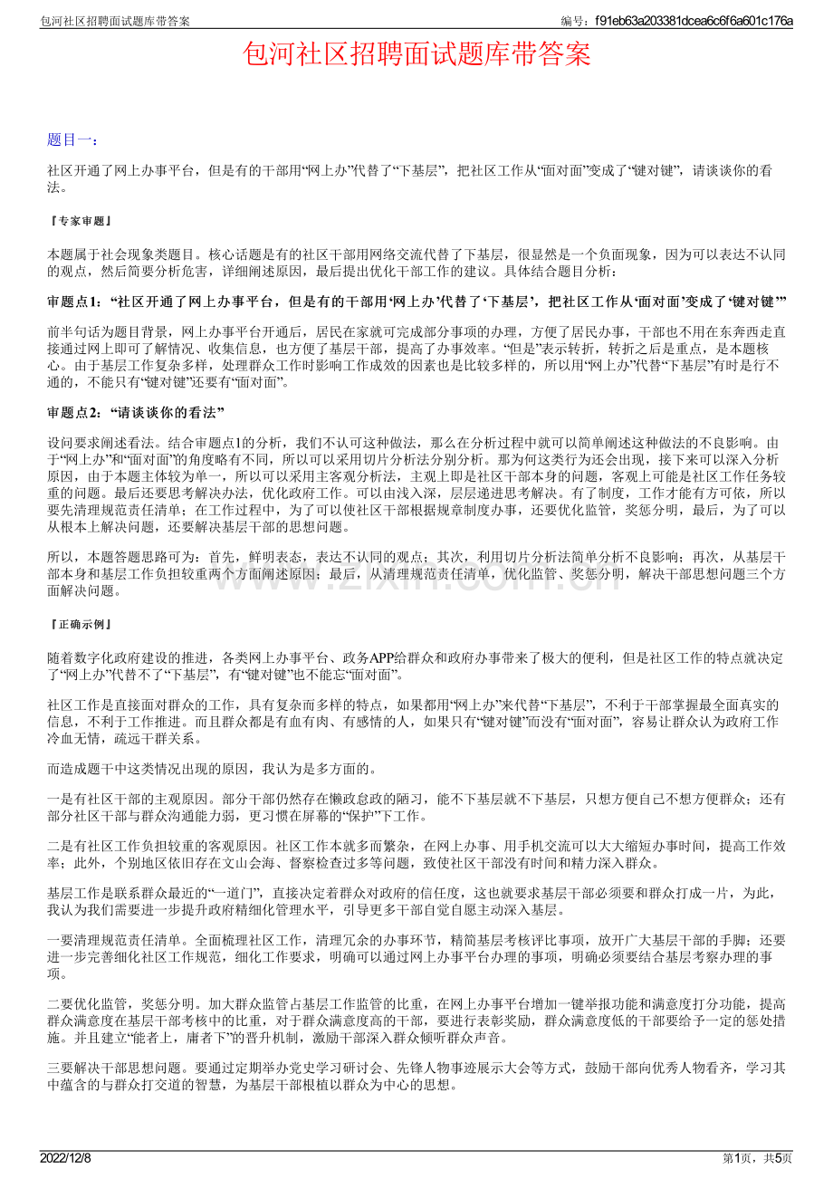 包河社区招聘面试题库带答案.pdf_第1页