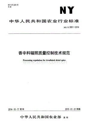 NY∕T 2651-2014 香辛料辐照质量控制技术规范.pdf