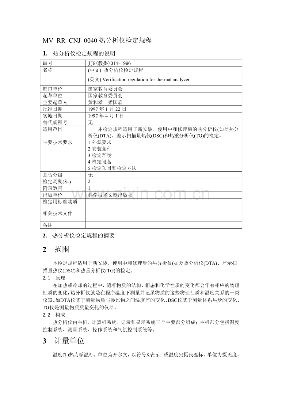 JJG(教委)014-1996 热分析仪检定规程.pdf_第1页