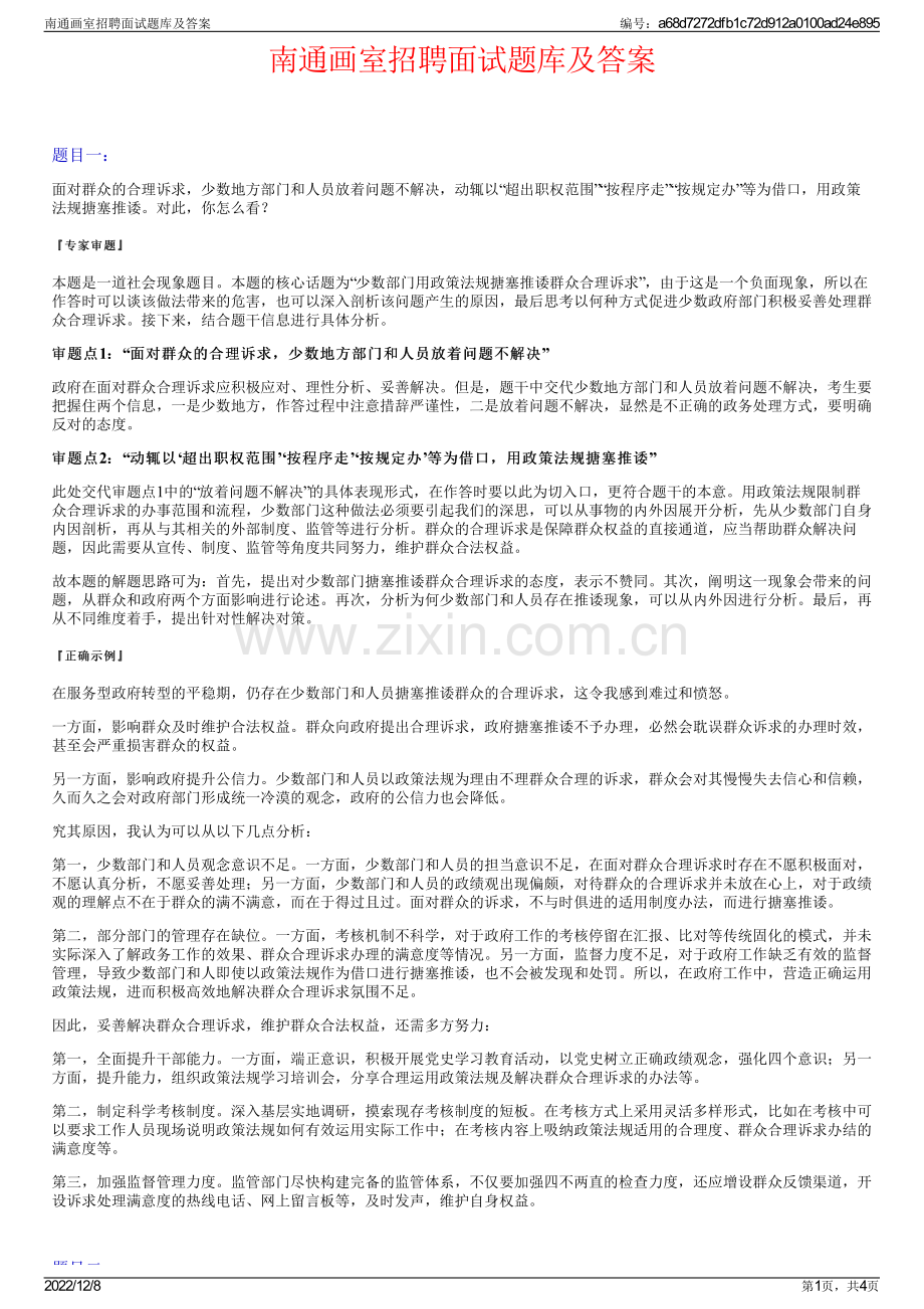 南通画室招聘面试题库及答案.pdf_第1页