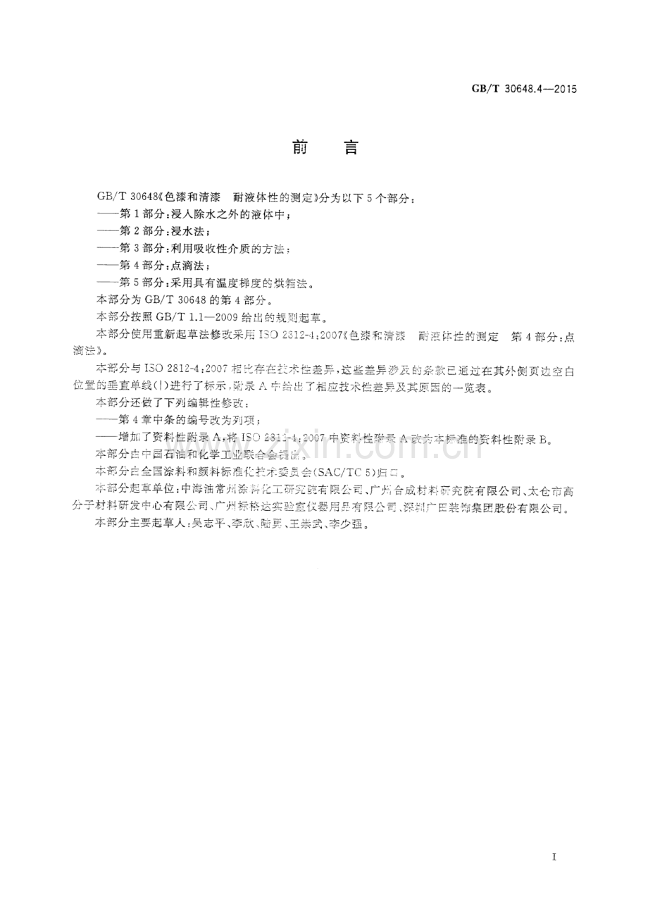 GB∕T 30648.4-2015 色漆和清漆 耐液体性的测定 第4部分：点滴法.pdf_第2页